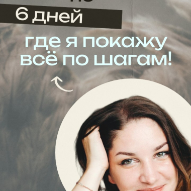 Онлайн-курс «Преображение вторички»