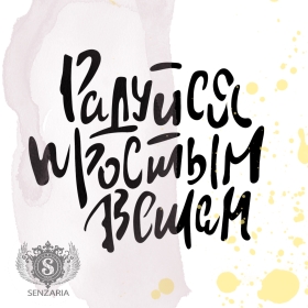 Трафарет - Радуйся простым вещам