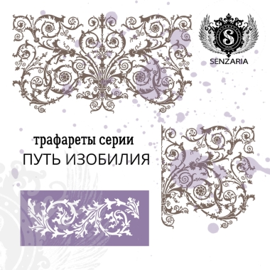 Трафарет - Путь Изобилия бордюр