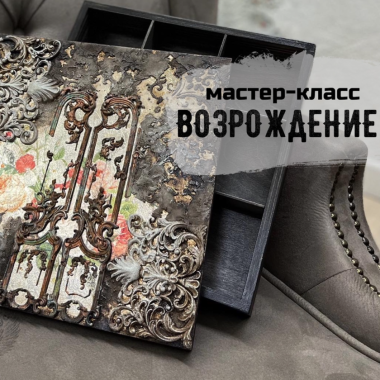 Мастер-класс - Возрождение