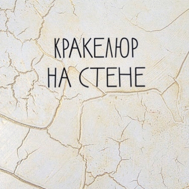 Онлайн-курс Декор стен