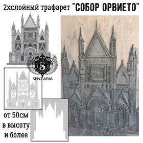 Трафарет - Собор Орвието